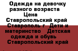 Одежда на девочку разного возраста  › Цена ­ 50 - Ставропольский край, Ставрополь г. Дети и материнство » Детская одежда и обувь   . Ставропольский край